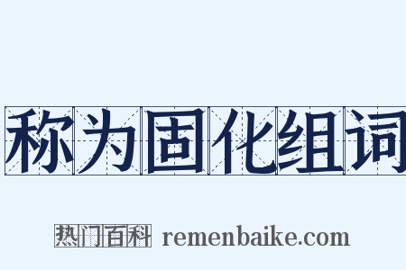 称为固化组词是什么意思的图片